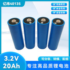亿纬40135/拓邦40138 磷酸铁锂3.2v 20Ah 圆柱电芯动力储能太阳能