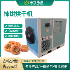空気能ヒートポンプ乾燥機柿餅生薬乾燥機小型果層多機能食品乾燥設備