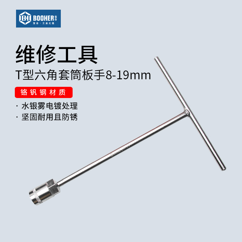 宝合Booher T型套筒扳手套装丁字加长六角板手汽修维修工具8-19mm
