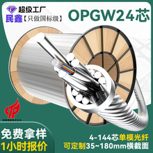 民鑫定制室外电力架空光缆OPGW-24B1-50光缆4芯-96芯国标单模光缆