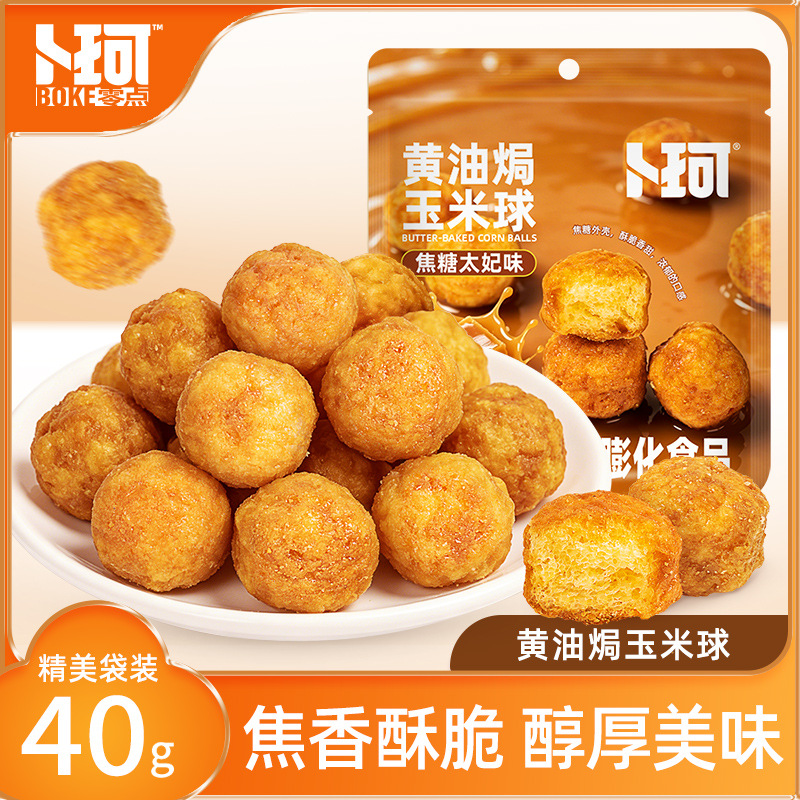 卜珂黄油焗玉米球焦糖太妃焦香酥脆浓郁休闲零食精美袋装膨化食品