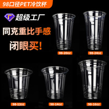 冷饮杯98口径pet一次性奶茶杯工厂批发定制logo外卖打包果茶杯子