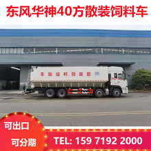 东风40方 散装猪饲料运输车防腐蚀罐车2吨-40吨储存鸡饲料运输罐