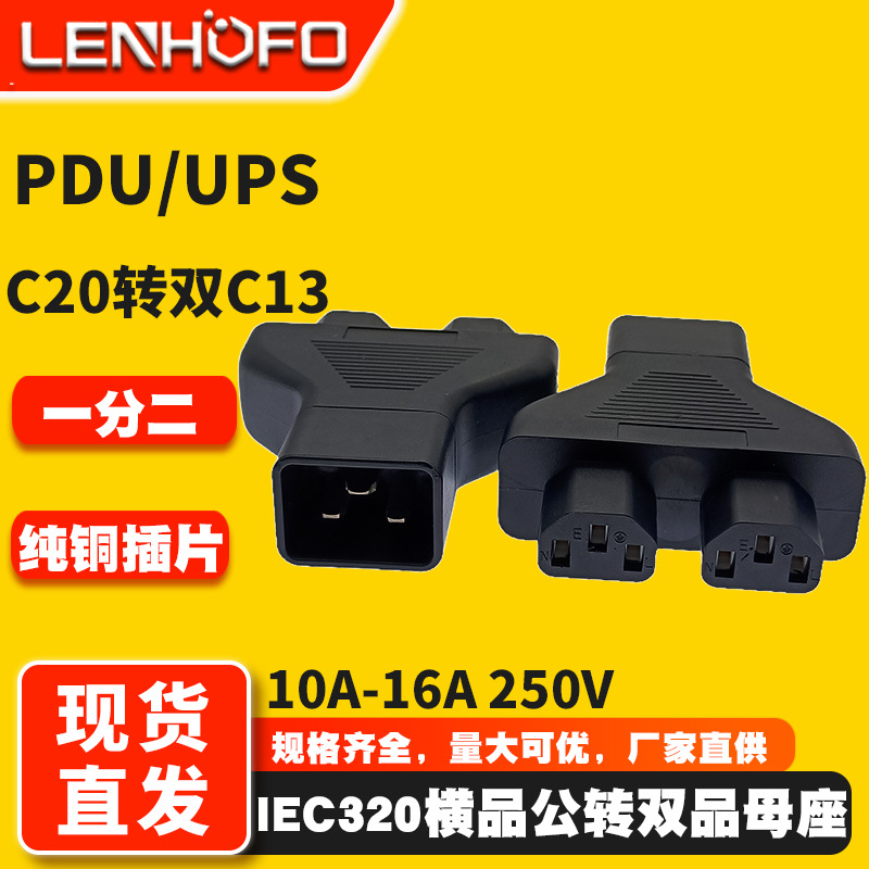 PDU/UPS电脑主机 一转二品字插 IEC320-C20转双C13三通公头转换头
