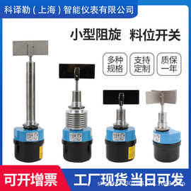 科仪勒小型阻旋式料位开关物位计控制传感器旋阻料位计机械防爆