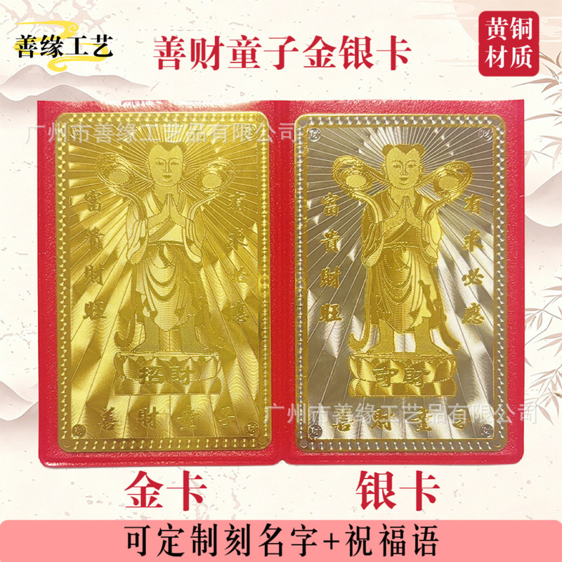In-Stock Supply of Shancai Cave Shancai Child of Wealth Gold Card and Silver Card Set, Same Style as Putuo Mountain, Pure Copper Prayer Card, Can Be Engraved In-Stock Supply of Shancai Cave Shancai Child of Wealth Gold Card and Silver Card Set, Same Style as Putuo Mountain, Pure Copper Prayer Card, Can Be Engraved