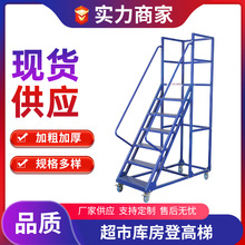 超市库房登高梯仓库移动平台理货取货梯工业仓储作业带轮登高车