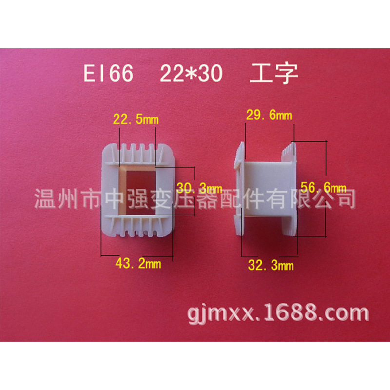 厂家大量供应低频EI 66  22*30工字环保增强尼龙胶芯  变压器骨架