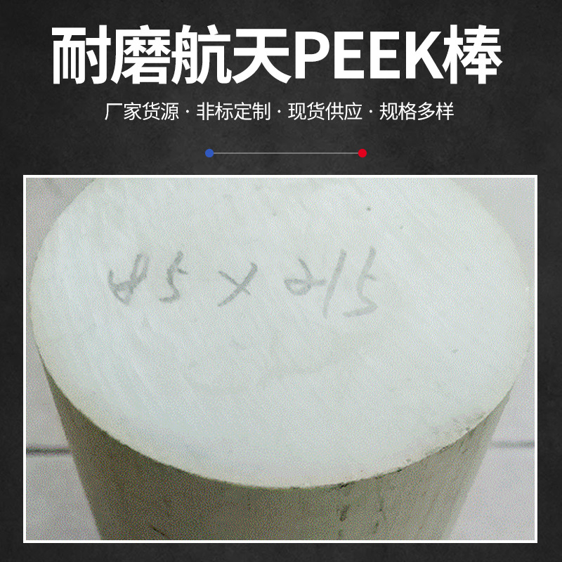 厂家定制圆形耐磨航天PEEK棒 10mmPEEK棒材 耐高温航天医疗塑料棒