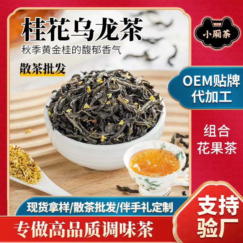 德国工艺调味茶代加工桂花乌龙茶叶散装商用餐饮茶叶批发组合花茶