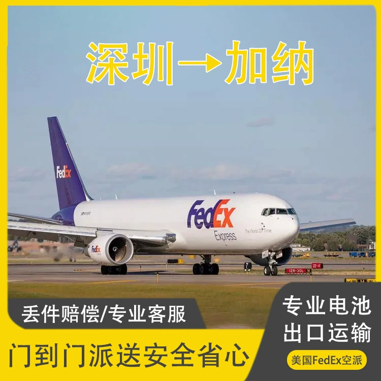 Автомобильный источник питания Чистый аккумулятор Шэньчжэнь в Гану FedEx Экспресс, включая налог двойной очистки до двери DDU выделенной логистики