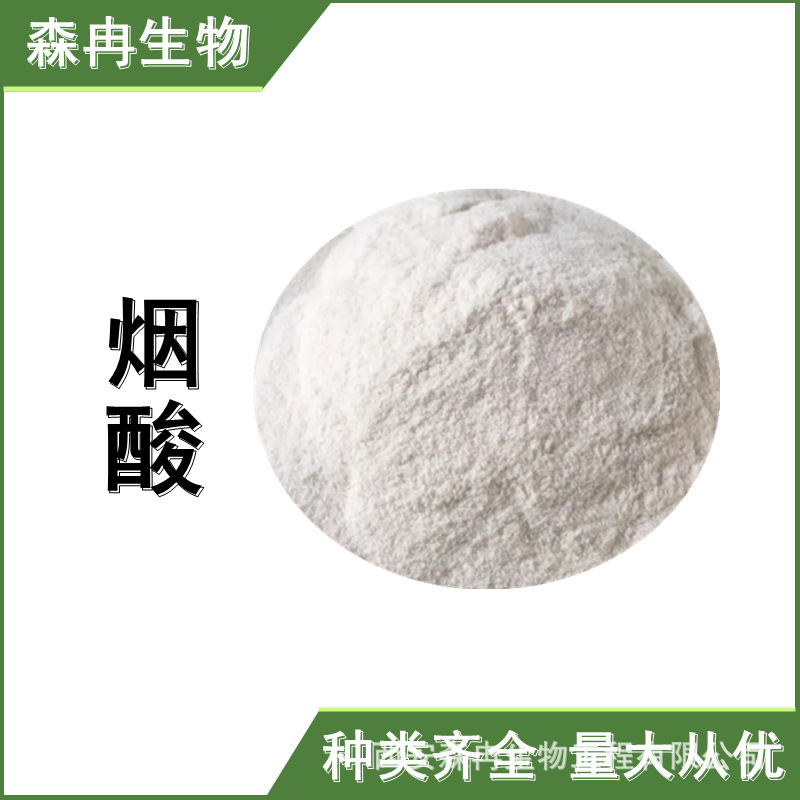 烟酸99%  维生素B3 营养强化剂 烟酸 VB3 食品添加原料粉