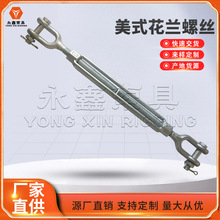 生.产批发电镀锌美式模锻花兰螺丝索具螺旋扣紧绳器 开式花兰
