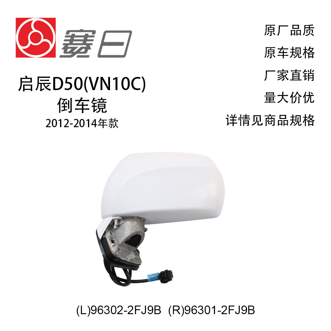 96302-2Fj9B Is Suitable for 12-14 Qichen Reversing Mirror Rearview Mirror Three Lines 96301-2Fj9B Electric Steering