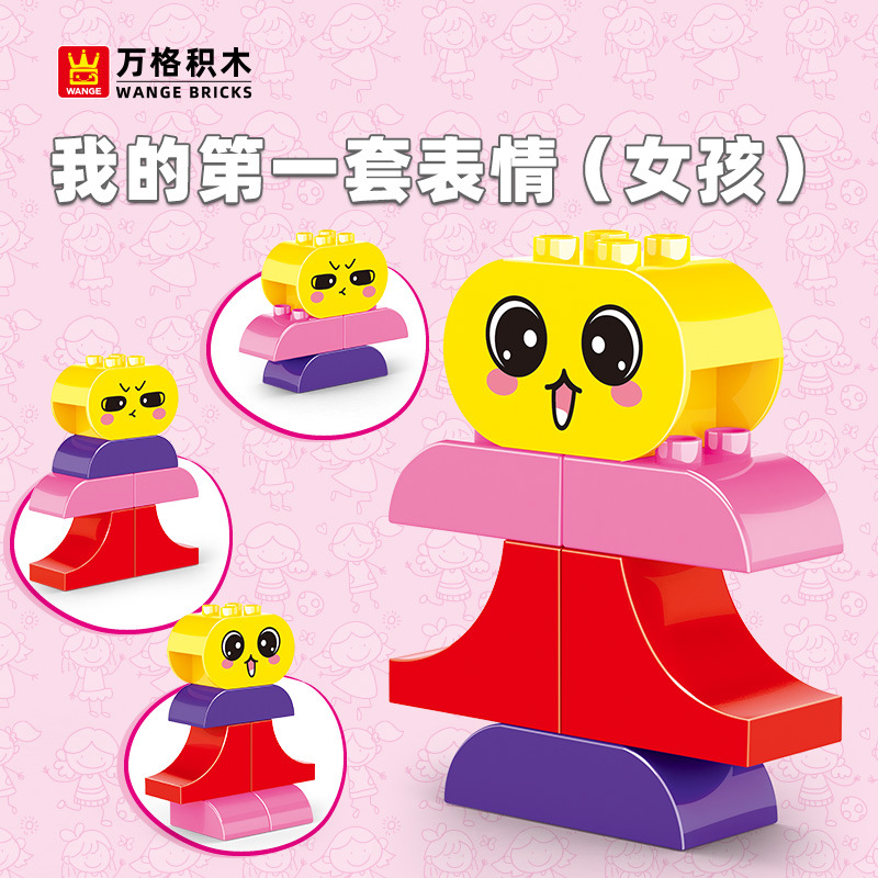 万格大颗粒儿童玩具我的第一个小情绪-女孩(4合1)入门造型095-5