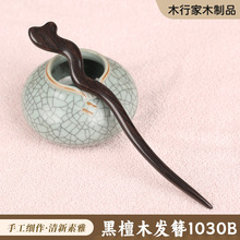 厂家直供复古发簪盘发簪子汉服古典配饰头饰发饰檀木黑可量大加工