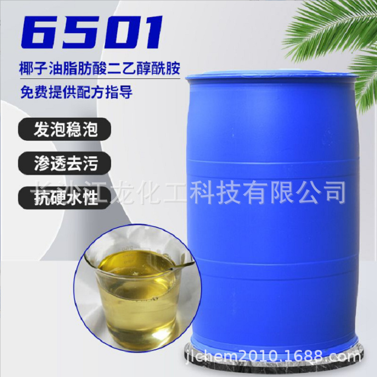 6501非离子表面活性剂，洗涤剂
