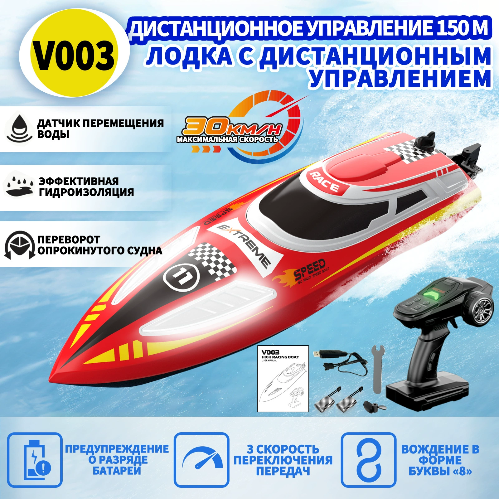 Радиоуправляемый корабль V003