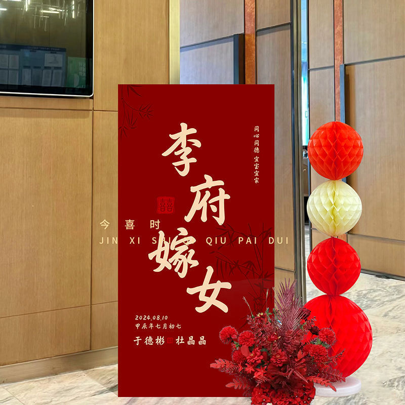 结婚订婚迎宾牌kt板中式婚礼门口农村布置吾家有喜立牌高级感批发|undefined
