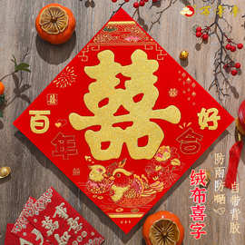 红纸绒布喜字门贴双喜婚庆大门喜字贴结婚用品小喜字引路喜字定制