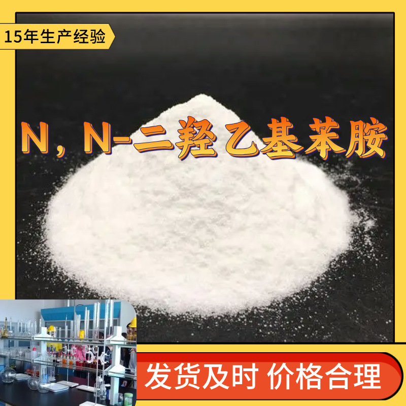 N,N-二羟乙基苯胺 仓库现货 服务优 诚信经营 江苏工厂 上海工厂