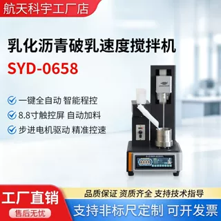 破乳机航天科宇工厂SYD-0658乳化沥青破乳速度搅拌机自动计时搅拌