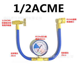 R134a汽加液表欧美冷媒表雪种补充汽车空调加氟管制冷剂管1/2ACME