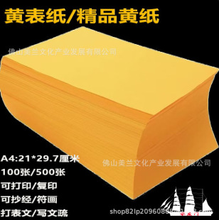 批发黄纸a4纸黄表纸佛道家用黄色a4打印纸表文纸表文打印纸黄裱纸-阿里巴巴