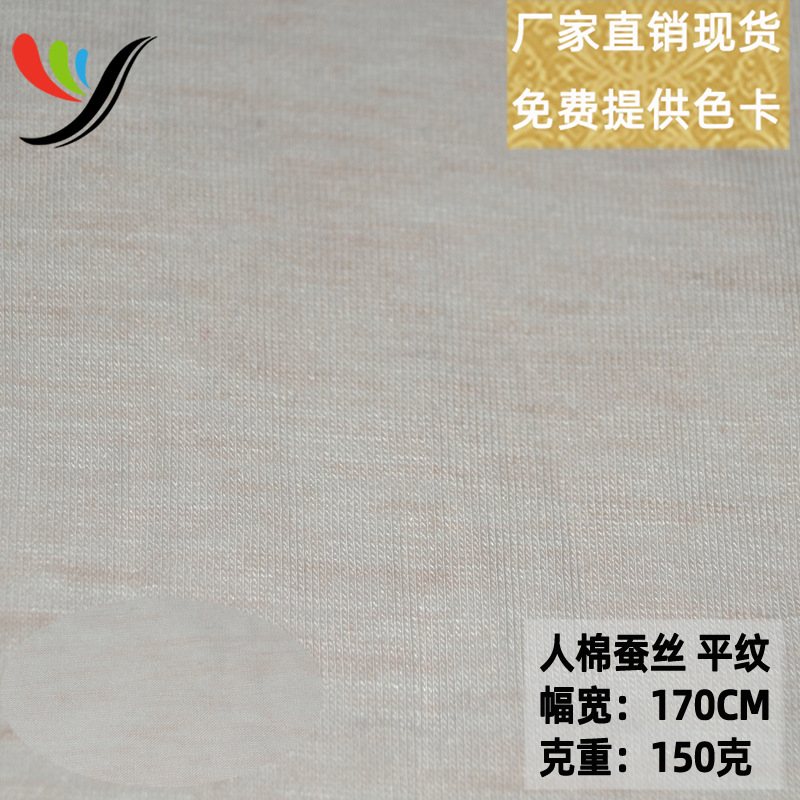 现货针织四面弹柞蚕丝桑蚕丝150克超薄透气平纹汗布面料裤料