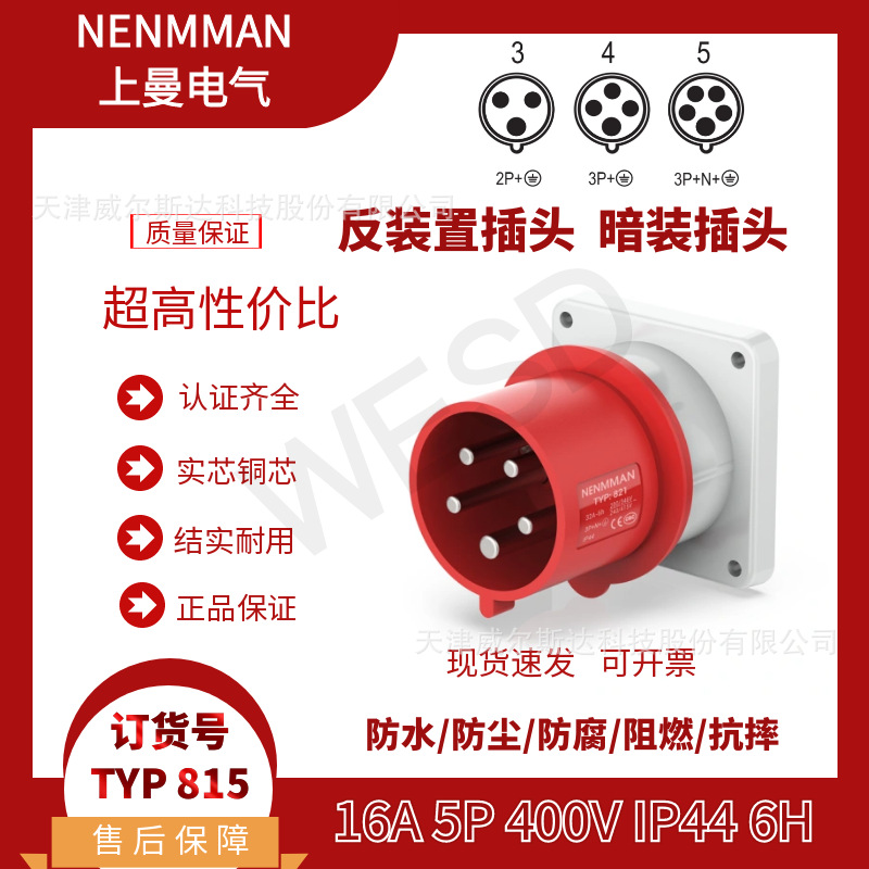 特价 上曼反装置插头TYP:815 工业暗装插头16A 5芯 IP44公头 专票