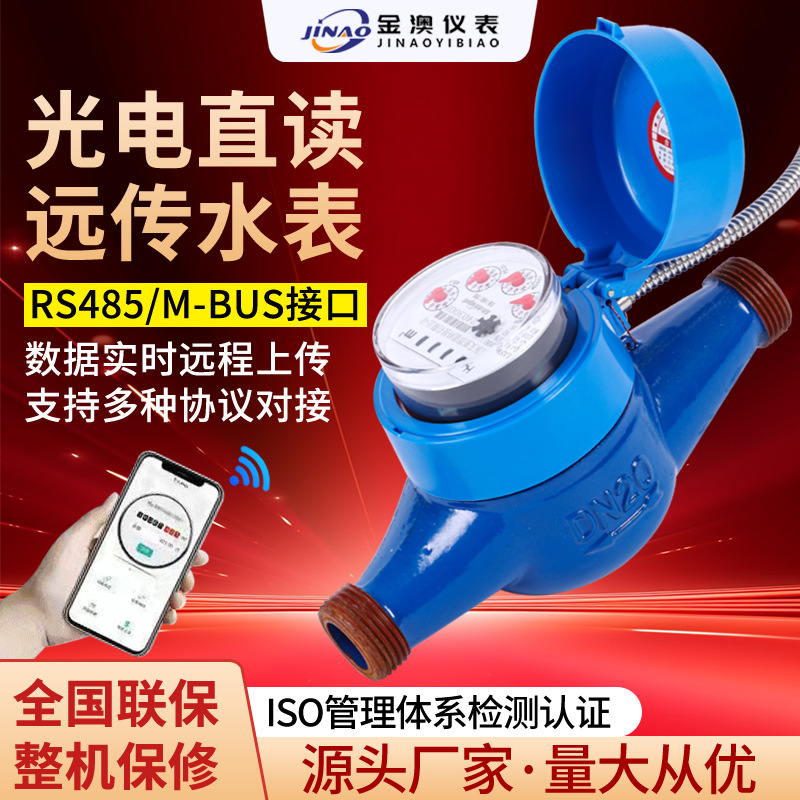 光电直读远传水表预付费大口径远程抄表物联网无线远传智能水表