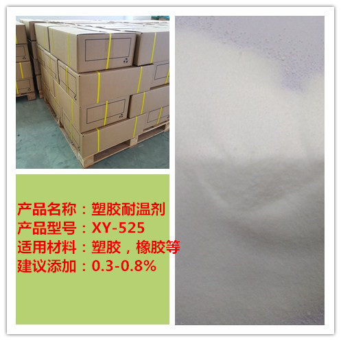 塑胶耐温剂525   PP\PE]ABS\PS耐温剂  塑料黄变剂  耐高温剂 厂
