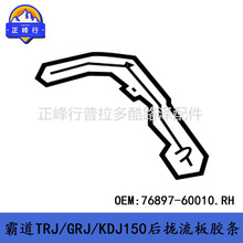 76897-60010���÷���������LC150�׿���˹GX460/400�������彺��