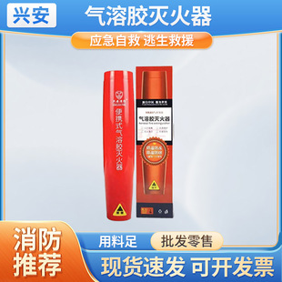 Xing'An Air-Soluble Glue Fire Extinguisher for Home and Car Handheld Portable Particle Air-Soluble Fire Extinguisher Manufacturer Wholesale