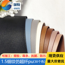 现货批发仿超纤pu皮革高剥离8公斤鞋面革体育用品用细纹仿真皮革