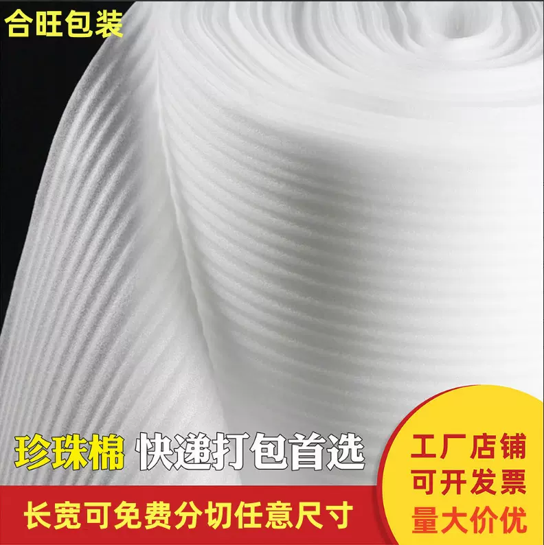 epe珍珠棉片材填充防震泡沫棉卷料卷材快地搬家保护膜气泡打包