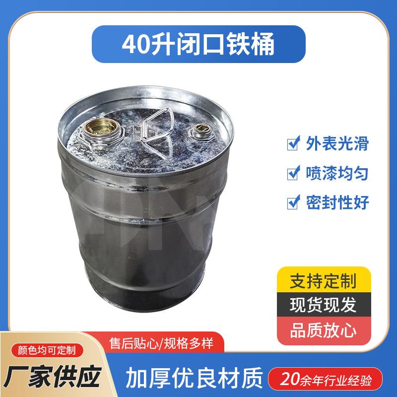 厂家供应40升闭口铁桶 大容量油漆桶 化工桶润滑油桶包装桶批发