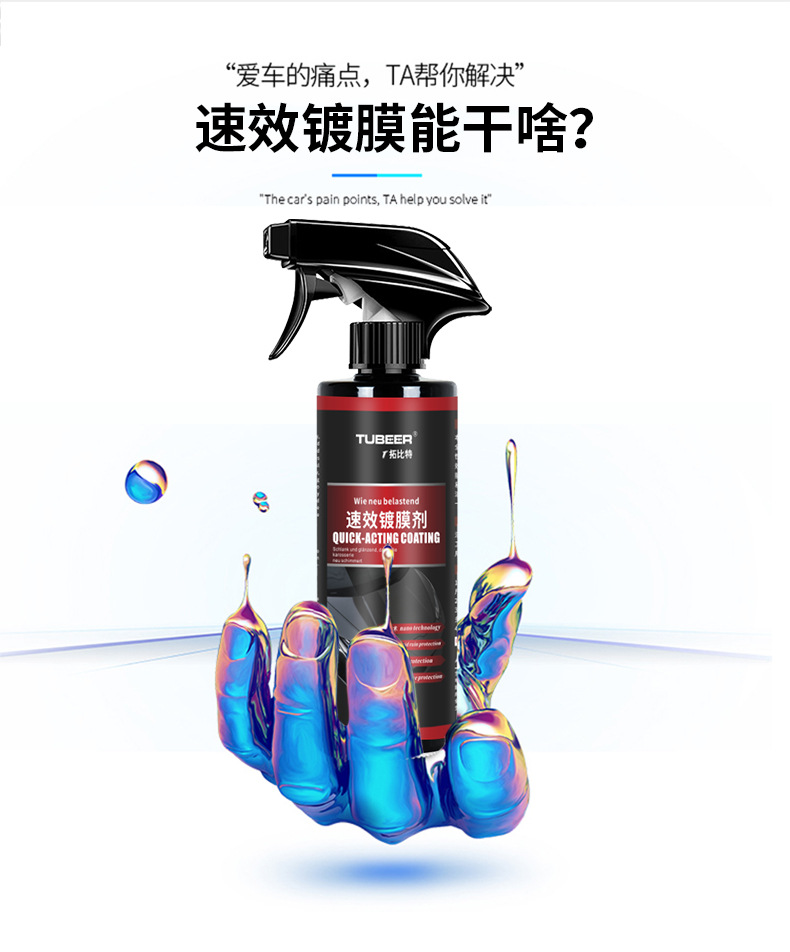 拓比特速效镀膜剂_02.jpg