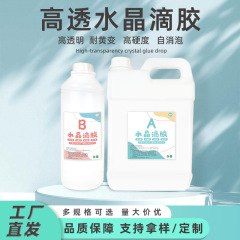 馬超清滴ゴム3:1滴ゴム標本麻雀diy材料水晶滴ゴム耐黄変高硬度AB樹脂