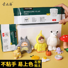 蒙玛特石塑粘土白色陶泥塑形泥套装粘土工具人物雕塑免烤石塑黏土