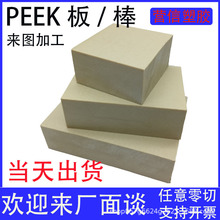 PEEK板厂家本色聚醚醚酮板防静电耐高温高刚性加工零切PEEK板