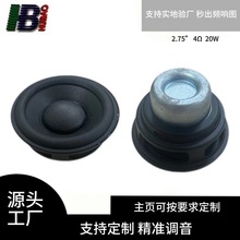67MM圓形烤黑橡邊盆雙內磁喇叭4Ω 20W 全頻喇叭 揚聲器強磁路