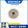 1060 Heavy Scoliosis standard 16 Tooth sprocket customized nylon Non-standard gear machining nylon Shaped pieces