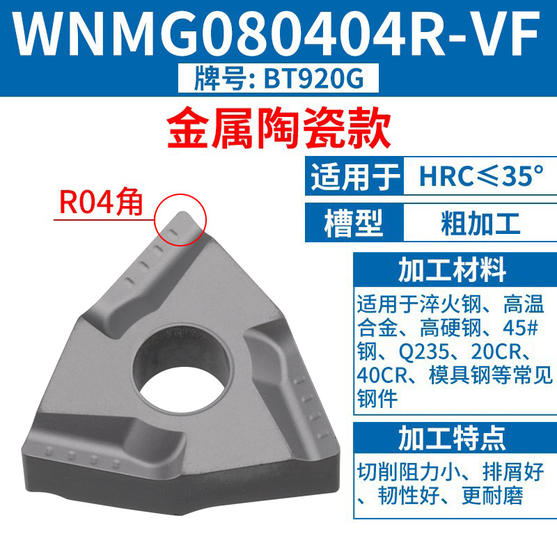 WNMG080404R-VF [세라믹 모델] [스틸 부품] [고마감] HRC35 이하