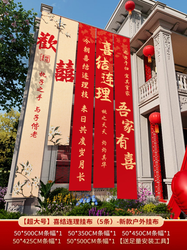 农村结婚院子装饰条幅挂布婚礼自建房外庭院庭院场景布置喜字横幅|undefined