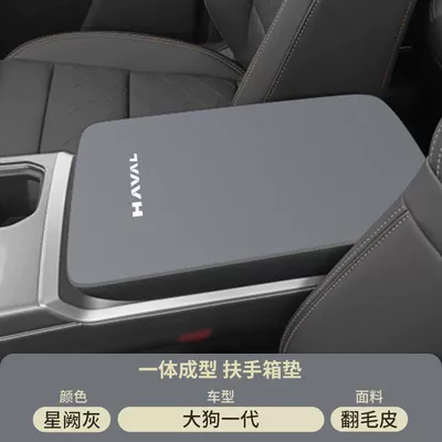 Haval Second Generation Big Dog Armrest box pad - suede-armrest-box-mat-xingque-gray-20-25-haval-big-dog