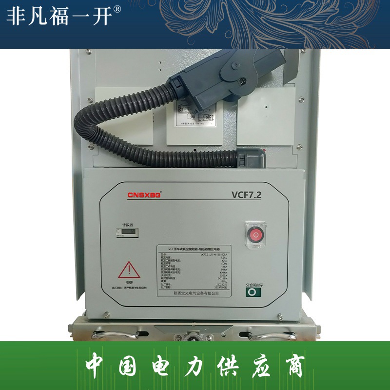 VCF-12熔断器式接触器 真空接触器熔断器组合电器 柱上开关看门狗