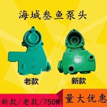 辽宁海城三鱼120瓦180瓦250瓦自动自吸泵泵头 三鱼原厂泵头