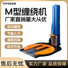 缠绕机M型缠绕膜打包机工业包装机源头工厂托盘缠绕机自动缠膜机