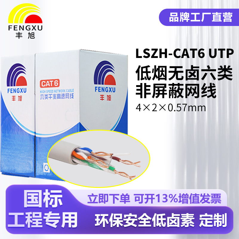 丰旭低烟无卤LSZH六类非屏蔽网线cat6阻燃工程家装千兆网络线定制